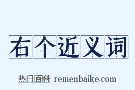 右个近义词是什么意思的图片